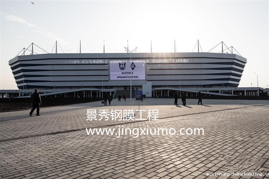 加里宁格勒体育场 世界杯直播平台网站官网体育看台膜结构