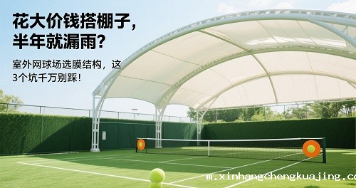 室外网球场膜结构棚 室外网球场膜结构棚