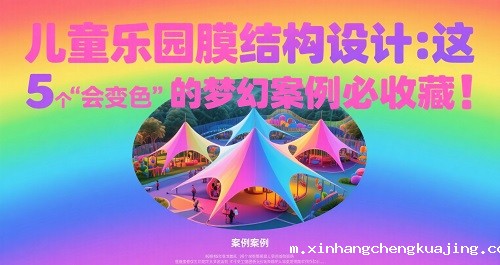 儿童乐园膜结构设计