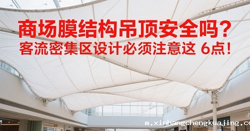 商场膜结构吊顶