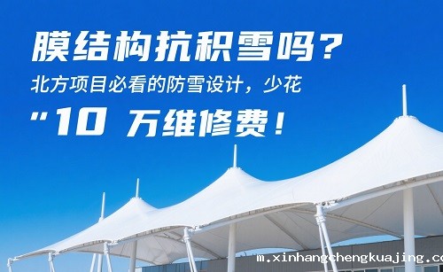膜结构抗积雪